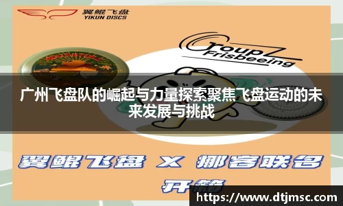 广州飞盘队的崛起与力量探索聚焦飞盘运动的未来发展与挑战