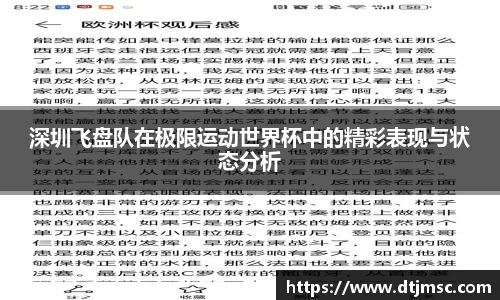 深圳飞盘队在极限运动世界杯中的精彩表现与状态分析