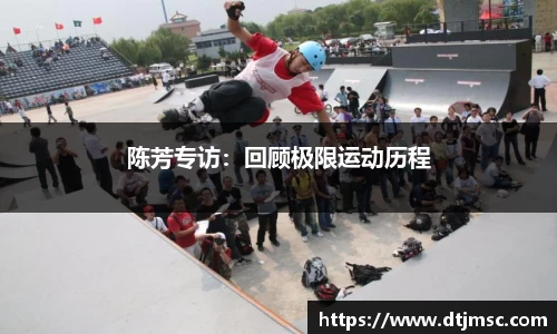 陈芳专访：回顾极限运动历程