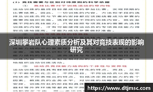 深圳攀岩队心理素质分析及其对竞技表现的影响研究