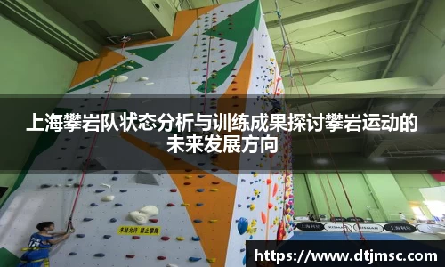 上海攀岩队状态分析与训练成果探讨攀岩运动的未来发展方向