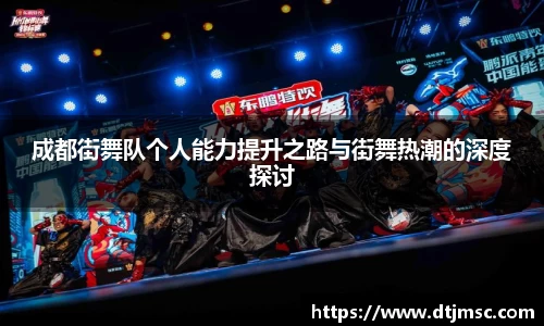 成都街舞队个人能力提升之路与街舞热潮的深度探讨