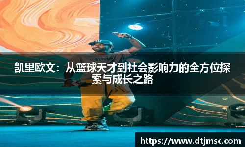 凯里欧文：从篮球天才到社会影响力的全方位探索与成长之路