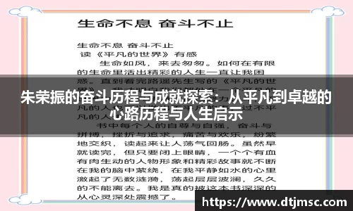 朱荣振的奋斗历程与成就探索：从平凡到卓越的心路历程与人生启示