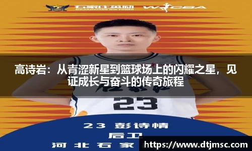 高诗岩：从青涩新星到篮球场上的闪耀之星，见证成长与奋斗的传奇旅程