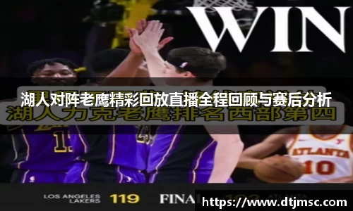 湖人对阵老鹰精彩回放直播全程回顾与赛后分析