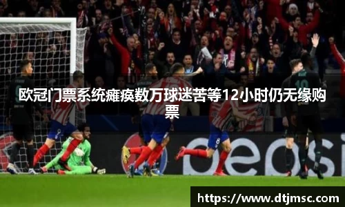欧冠门票系统瘫痪数万球迷苦等12小时仍无缘购票