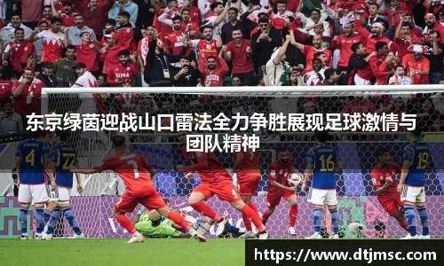 东京绿茵迎战山口雷法全力争胜展现足球激情与团队精神