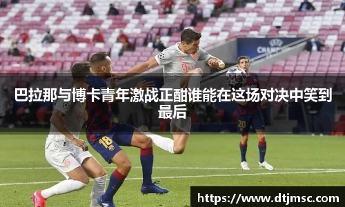 巴拉那与博卡青年激战正酣谁能在这场对决中笑到最后