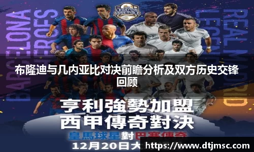 布隆迪与几内亚比对决前瞻分析及双方历史交锋回顾