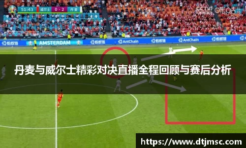 丹麦与威尔士精彩对决直播全程回顾与赛后分析