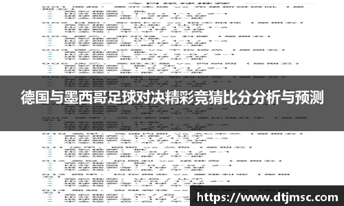 德国与墨西哥足球对决精彩竞猜比分分析与预测