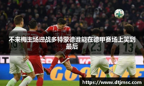 不来梅主场迎战多特蒙德谁能在德甲赛场上笑到最后