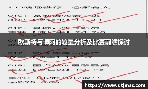 欧斯特与博阿的较量分析及比赛前瞻探讨