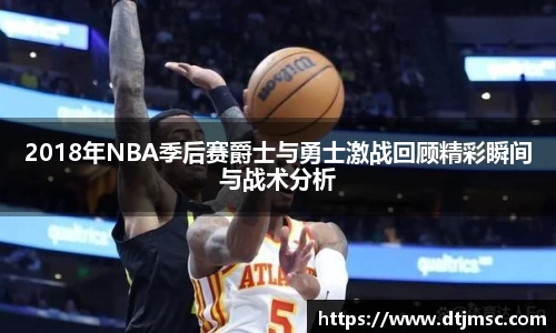 2018年NBA季后赛爵士与勇士激战回顾精彩瞬间与战术分析