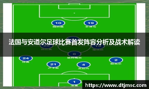 法国与安道尔足球比赛首发阵容分析及战术解读