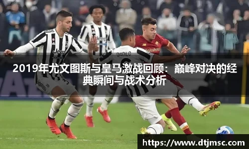 2019年尤文图斯与皇马激战回顾：巅峰对决的经典瞬间与战术分析
