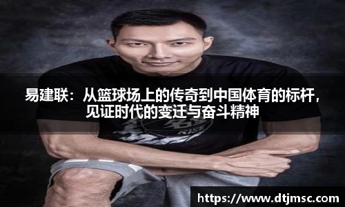 易建联：从篮球场上的传奇到中国体育的标杆，见证时代的变迁与奋斗精神