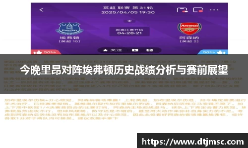 今晚里昂对阵埃弗顿历史战绩分析与赛前展望