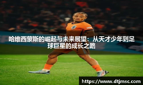 哈维西蒙斯的崛起与未来展望：从天才少年到足球巨星的成长之路
