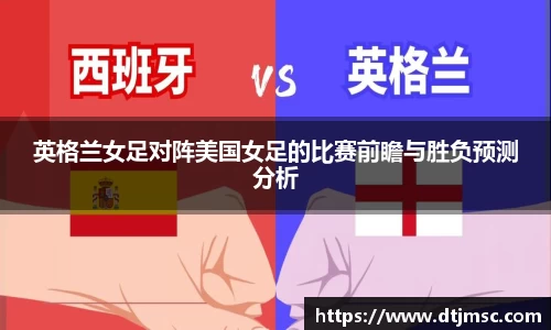 英格兰女足对阵美国女足的比赛前瞻与胜负预测分析