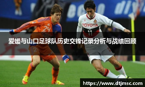 爱媛与山口足球队历史交锋记录分析与战绩回顾