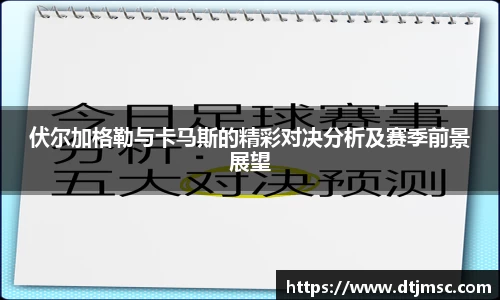 伏尔加格勒与卡马斯的精彩对决分析及赛季前景展望