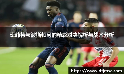 班菲特与波斯顿河的精彩对决解析与战术分析