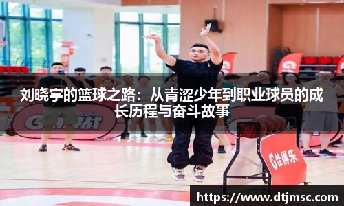 刘晓宇的篮球之路：从青涩少年到职业球员的成长历程与奋斗故事