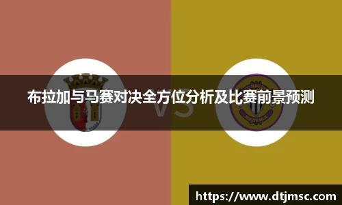 布拉加与马赛对决全方位分析及比赛前景预测