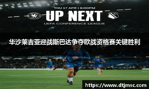 华沙莱吉亚迎战斯巴达争夺欧战资格赛关键胜利