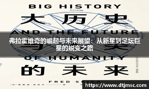 弗拉霍维奇的崛起与未来展望：从新星到足坛巨星的蜕变之路